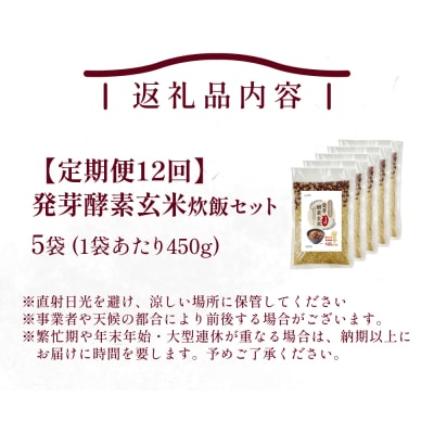 【定期便12回】 発芽酵素玄米炊飯セット 3合 (450g) 洗わずそのまま炊ける 無洗米 5袋 米