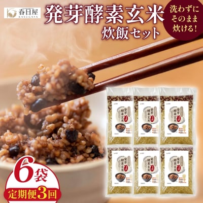 【定期便3回】 発芽酵素玄米炊飯セット 3合 (450g) 洗わずそのまま炊ける 無洗米 6袋 米