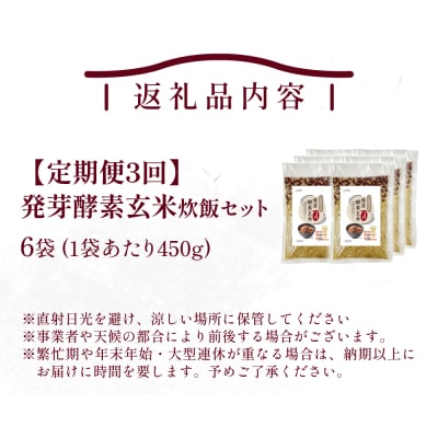 【定期便3回】 発芽酵素玄米炊飯セット 3合 (450g) 洗わずそのまま炊ける 無洗米 6袋 米