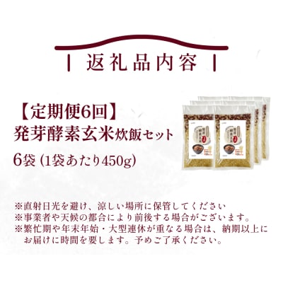 【定期便6回】 発芽酵素玄米炊飯セット 3合 (450g) 洗わずそのまま炊ける 無洗米 6袋 米