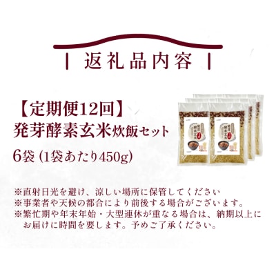 【定期便12回】 発芽酵素玄米炊飯セット 3合 (450g) 洗わずそのまま炊ける 無洗米 6袋 米