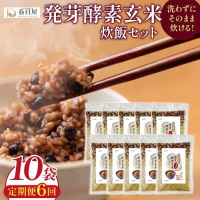【定期便6回】 発芽酵素玄米炊飯セット 3合 (450g) 洗わずそのまま炊ける 無洗米 10袋 米