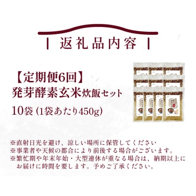 【定期便6回】 発芽酵素玄米炊飯セット 3合 (450g) 洗わずそのまま炊ける 無洗米 10袋 米