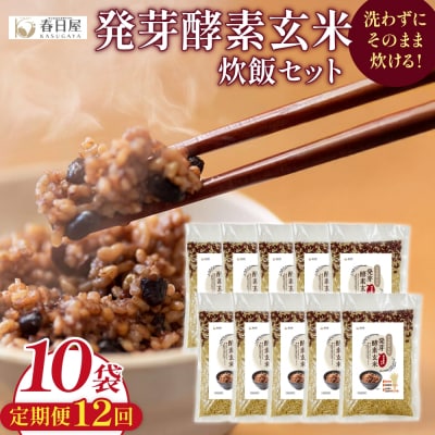 【定期便12回】 発芽酵素玄米炊飯セット 3合 (450g) 洗わずそのまま炊ける 無洗米 10袋
