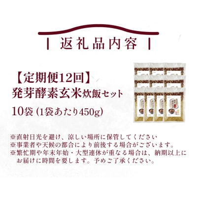【定期便12回】 発芽酵素玄米炊飯セット 3合 (450g) 洗わずそのまま炊ける 無洗米 10袋