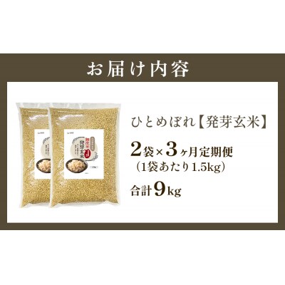 特A ひとめぼれ 米 残留農薬ゼロ 発芽玄米 1.5kg × 2袋 3ヶ月 定期便 無洗米