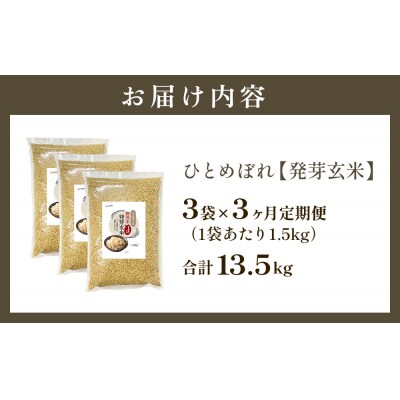 特A ひとめぼれ 米 残留農薬ゼロ 発芽玄米 1.5kg × 3袋 3ヶ月 毎月定期便 無洗米
