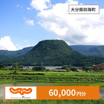 【じゃらんふるさと納税クーポン】 大分県玖珠町でつかえる60,000円 クーポン
