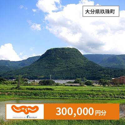 【じゃらんふるさと納税クーポン】 大分県玖珠町でつかえる300,000円 クーポン