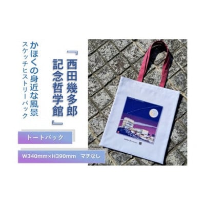 かほくの身近な風景スケッチヒストリーバック「西田幾多郎記念哲学館」(デラウエアアパープル)1個