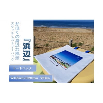 かほくの身近な風景スケッチヒストリーバック「浜辺」(シーブルー)1個