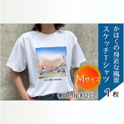かほくの身近な風景スケッチTシャツ『旧白尾灯台』　Mサイズ
