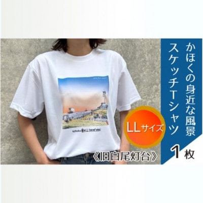かほくの身近な風景スケッチTシャツ『旧白尾灯台』　LLサイズ