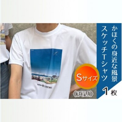 かほくの身近な風景スケッチTシャツ『浜辺』　Sサイズ