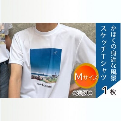 かほくの身近な風景スケッチTシャツ『浜辺』　Mサイズ