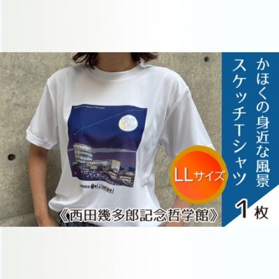 かほくの身近な風景スケッチTシャツ『西田幾多郎記念哲学館』　LLサイズ