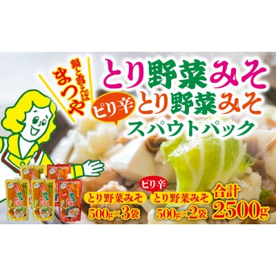とり野菜みそ(500g×3袋)・ピリ辛とり野菜みそ(500g×2袋) 詰合せ1箱
