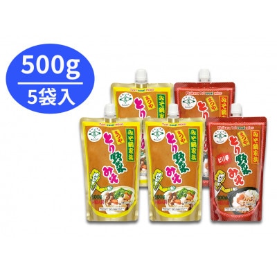 とり野菜みそ(500g×3袋)・ピリ辛とり野菜みそ(500g×2袋) 詰合せ1箱