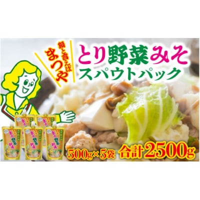 とり野菜みそスパウトパック(キャップ付き)　500g × 5袋