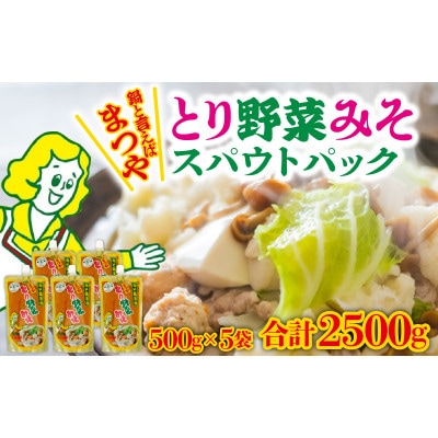 とり野菜みそスパウトパック(キャップ付き)　500g × 5袋