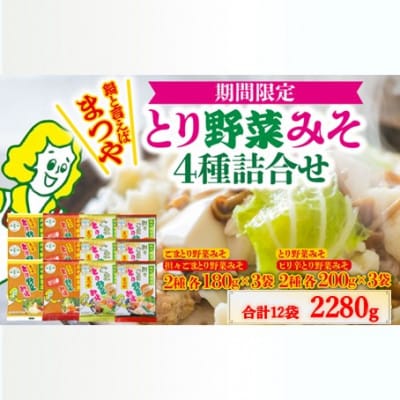 【先行予約】【2025年10月～2026年3月発送】とり野菜みそ4種詰合せ