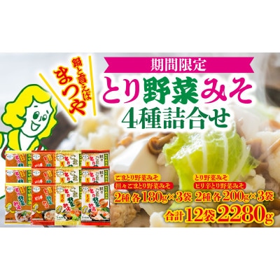 【先行予約】【2026年10月～2027年3月発送】とり野菜みそ4種詰合せ