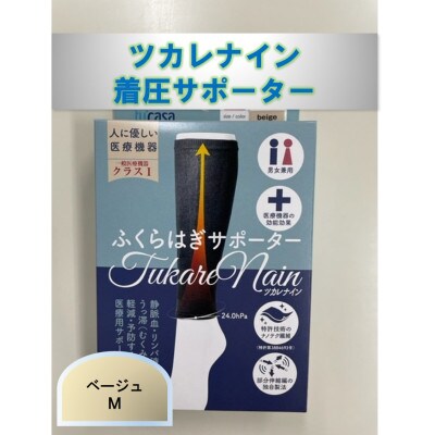 【ふるさと納税】ツカレナイン 着圧サポーター【フクラハギ】(ベージュ:Mサイズ)1ペア(両足2枚入)