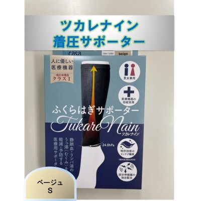 【ふるさと納税】ツカレナイン 着圧サポーター【フクラハギ】(ベージュ:Sサイズ)1ペア(両足2枚入)