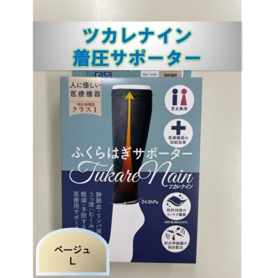【ふるさと納税】ツカレナイン 着圧サポーター【フクラハギ】(ベージュ:Lサイズ)1ペア(両足2枚入)