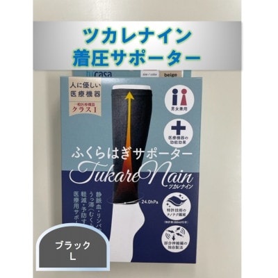 【ふるさと納税】ツカレナイン 着圧サポーター【フクラハギ】(ブラック:Lサイズ)1ペア(両足2枚入)
