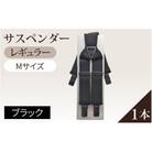 サスペンダー(レギュラータイプ)Mサイズ 1本(黒)