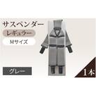 サスペンダー(レギュラータイプ)Mサイズ 1本(グレー)