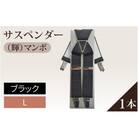 サスペンダー(輝)マンボ(ブラック:L)1本
