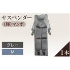 サスペンダー(輝)マンボ(グレー:M)1本