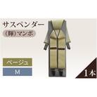 サスペンダー(輝)マンボ(ベージュ:M)1本