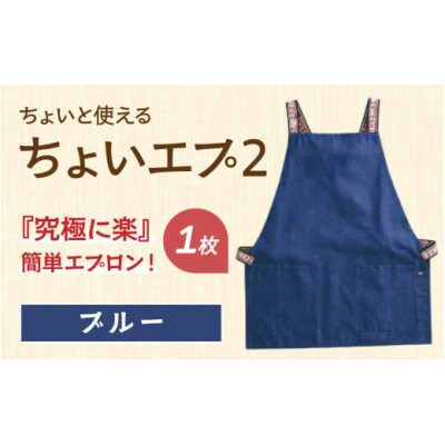 ちょいと使える ちょいエプ2 【ブルー】
