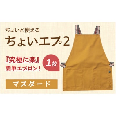 ちょいと使える ちょいエプ2【マスタード】
