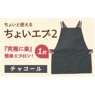 ちょいと使える ちょいエプ2【チャコール】
