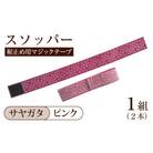 スソッパー(サヤガタ:ピンク)1組(2本)