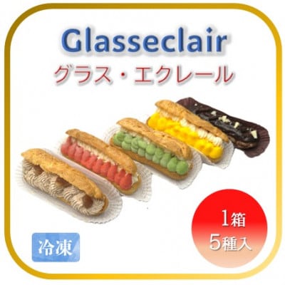【フランス三ツ星の味】グラス・エクレール Glace Eclair 5個入り(1箱)冷凍 エクレア