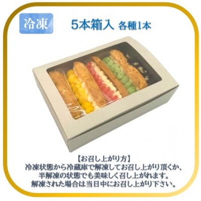 【フランス三ツ星の味】グラス・エクレール Glace Eclair 5個入り(1箱)冷凍 エクレア