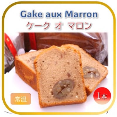 【フランス三ツ星の味】ケーク オ マロン Cake aux Marrons 1本(常温)