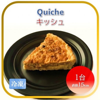 【フランス三ツ星の味】Quiche キッシュ 1台(直径約15cm)冷凍
