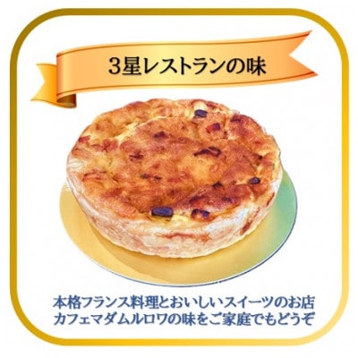 【フランス三ツ星の味】Quiche キッシュ 1台(直径約15cm)冷凍
