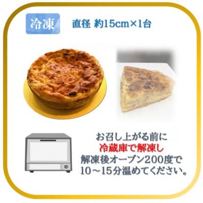 【フランス三ツ星の味】Quiche キッシュ 1台(直径約15cm)冷凍