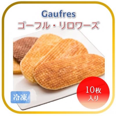 【フランス三ツ星の味】ゴーフル・リロワーズ 10種×1枚 合計10枚(冷凍) フランスの伝統菓子