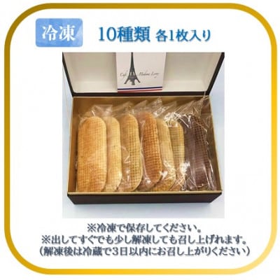 【フランス三ツ星の味】ゴーフル・リロワーズ 10種×1枚 合計10枚(冷凍) フランスの伝統菓子