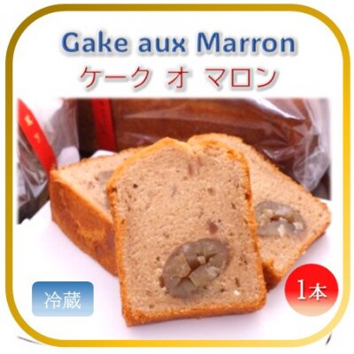 【フランス三ツ星の味】ケーク オ マロン Cake aux Marrons 1本(冷蔵)