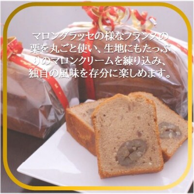 【フランス三ツ星の味】ケーク オ マロン Cake aux Marrons 1本(冷蔵)