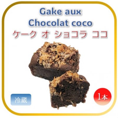 【フランス三ツ星の味】ケーク オ ショコラ ココ 1本(冷蔵)